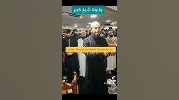 ما تيسر من سورة القصص لندن ٢٠٢٣ القارئ إبراهيم