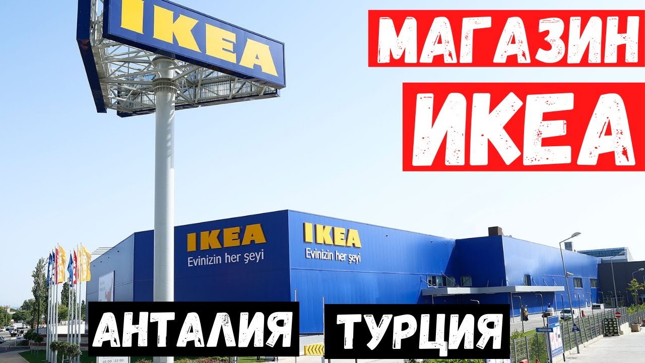 Икеа турция на русском. Икеа Анталья. Ikea Турция. Икеа в Анталии Турция. Ikea Antalya.