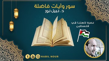 سور وآيات فاضلة نصرة لإخوتنا في غزة  فلسطين  🇵🇸 🇵🇸 🇵🇸 (نبيل نور المساوي ) NABIL NOUR ELMOUSSAOUI