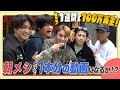 Aぇ! group【朝食で撮れ高を作れ⁉️】なんの企画もなしで…成立する？