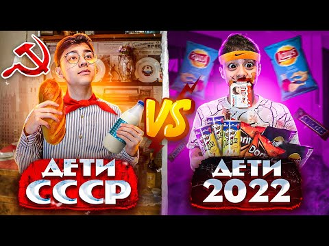 ДЕТИ СССР VS ДЕТИ 2022 | Берт
