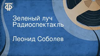 Леонид Соболев. Зеленый луч. Радиоспектакль