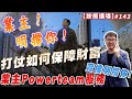 打仗如何保障財富 業主Powerteam計劃賣樓明撐你 按揭講場節目143集 by 諗Sir