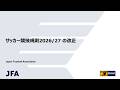 サッカー競技規則 2026/27 の改正