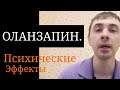 Оланзапин. Зипрекса. Психические эффекты