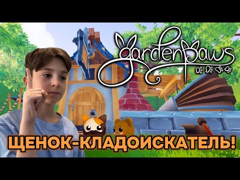 ЩЕНОК-КЛАДОИСКАТЕЛЬ! Garden Paws #2