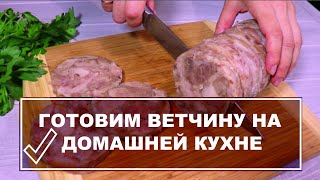 Делаю колбасу! Просто кладу мясо в бутылку! Вкусная домашняя ветчинная колбаса на своей кухне!