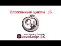 JavaScript v.2.0. Вложенные циклы