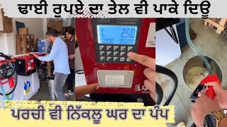 ਘਰ ਦਾ ਪੰਪ ਖਰੀਦੋ,, ਪਰਚੀ ਕੱਢੋ, ਬੇਸ਼ੱਕ ਢਾਈ ਰੁਪਏ ਦਾ ਤੇਲ ਕਹੋ ਓਨਾ ਈ ਪਾਊ