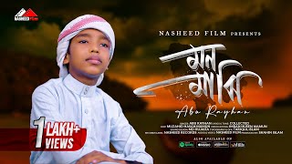 শিশুশিল্পীর কন্ঠে চমৎকার সংগীত | মন মাঝি খবরদার | Abu Rayhan | Mon Majhi Khobordar | Nasheed FIlm