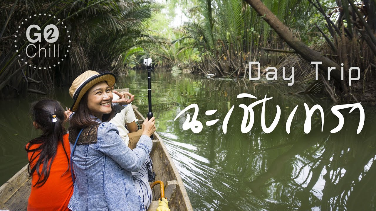 Day Trip กินเที่ยวฉะเชิงเทรา | Go2Chill Ep14 | เนื้อหาทั้งหมดเกี่ยวกับร้าน อาหาร แนะ นํา ฉะเชิงเทราล่าสุด