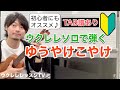 【無料楽譜】初心者におすすめのウクレレソロ「ゆうやけこやけ」丁寧解説のウクレレレッスン