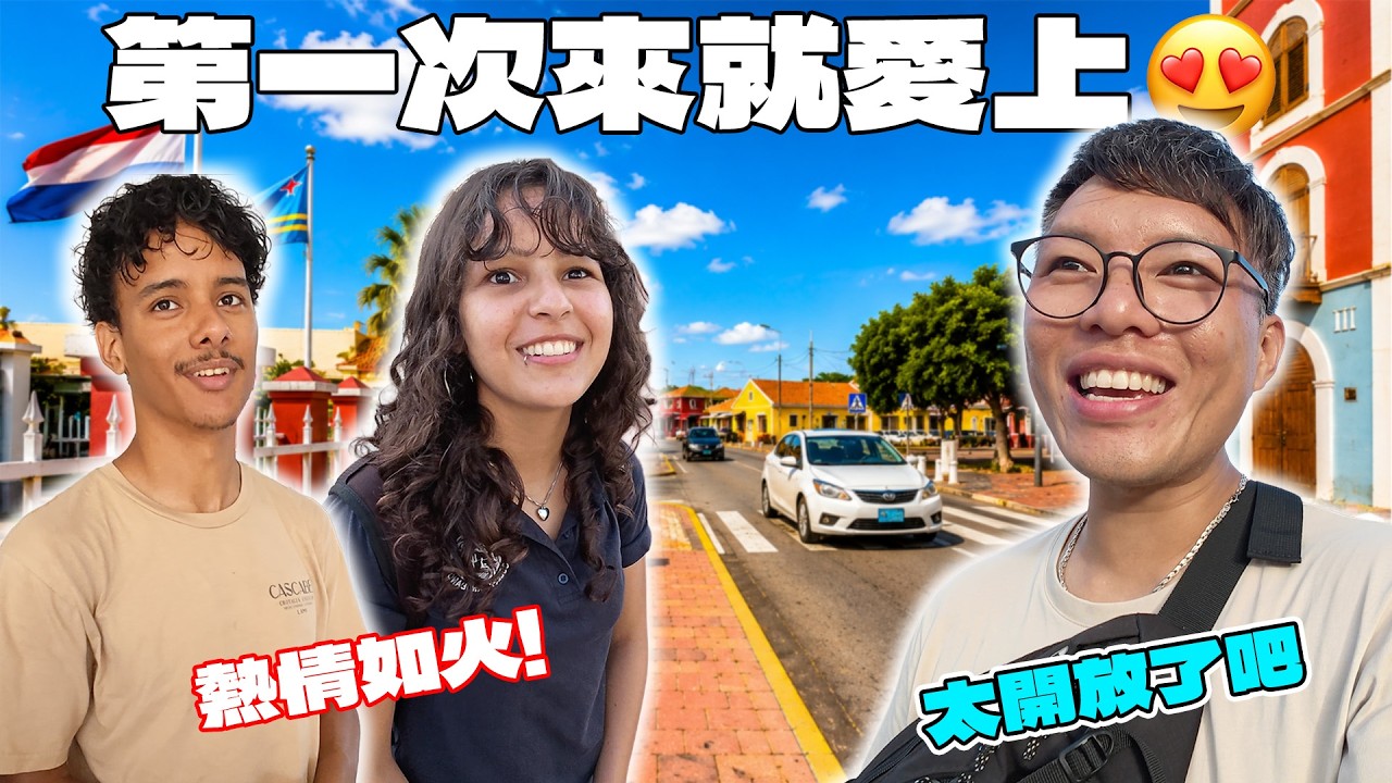 (阿鲁巴 2) 幾乎沒有台灣人去過！隱藏在加勒比海的「荷蘭小島」！當地年輕人熱情到讓我招架不住… 縮圖