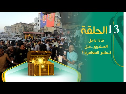 الميدان 8 الحلقة الثالثة عشر رمضان 2023 
