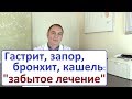 Гастрит, запоры, бронхит, ангина, герпес – уникальное лекарство за 100 рублей. "Забытая" медицина.