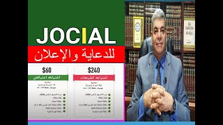 الربح من شركة جوسيال العالمية للدعاية والإعلان || jocial