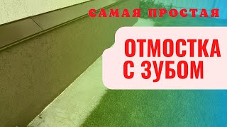 ОТМОСТКА самая дешевая и простая