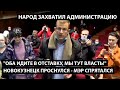 Новокузнецк. НАРОД ЗАХВАТИЛ АДМИНИСТРАЦИЮ. "Мэра и губернатора в отставку! Мы здесь власть!"