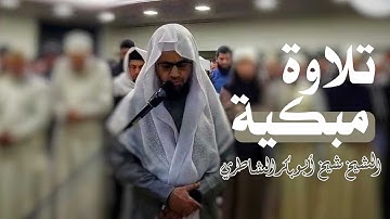تلاوة مؤثرة ومبكية | للشيخ شيخ أبو بكر الشاطري | أول سورة الأعراف | من صلاة التراويح تلاوة نادرة