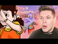 😰 ИГРА В КАЛЬМАРА И AMONG US - лучший дуэт! » Анимация, Мульт, Squad Game, Реакция