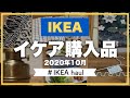 【IKEA購入品】2020年秋冬 イケアで買った7つの暮らしのアイテム＆インテリアグッズ｜IKEA HAUL