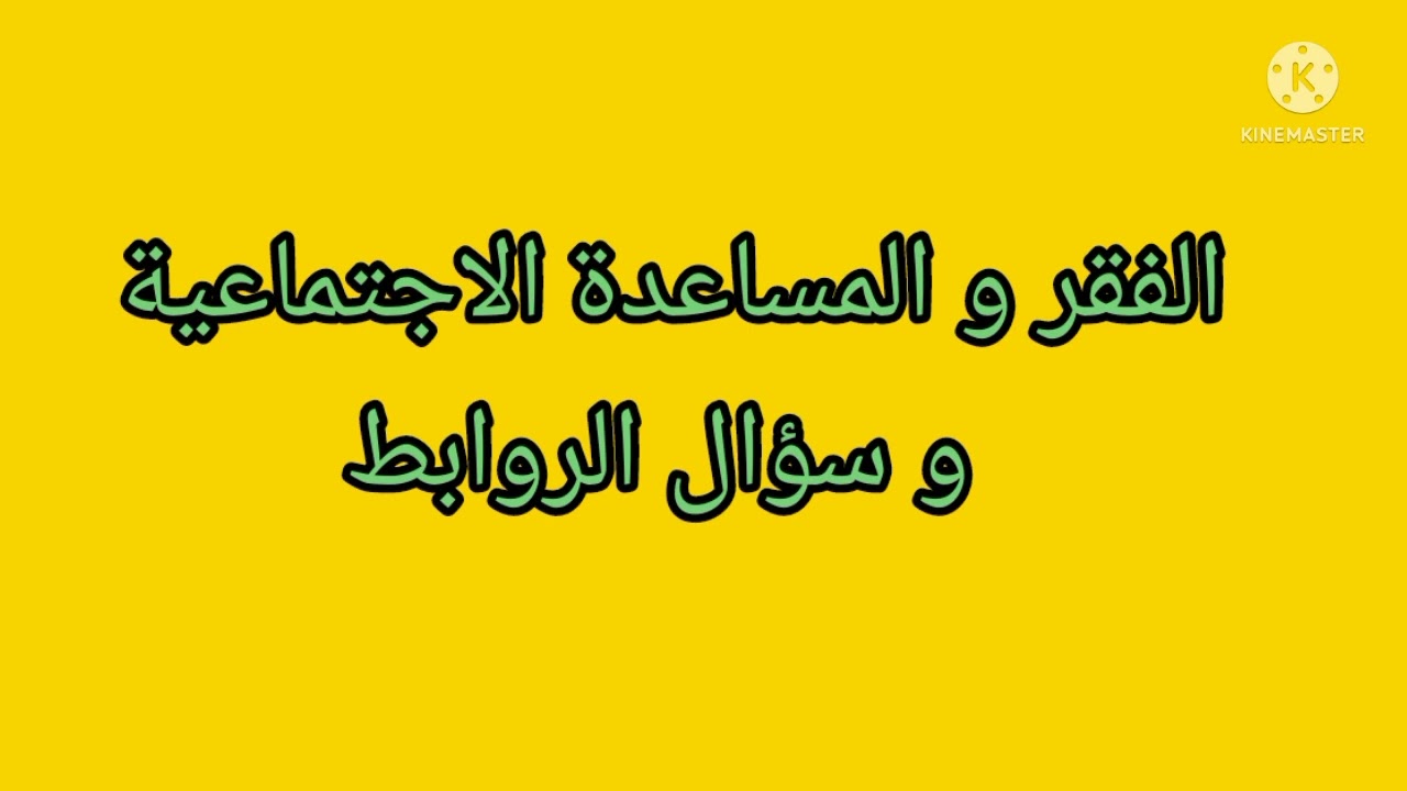 الفقر و الهشاشة .المساعدة الاجتماعية و سؤال الروابط ( باختصار)