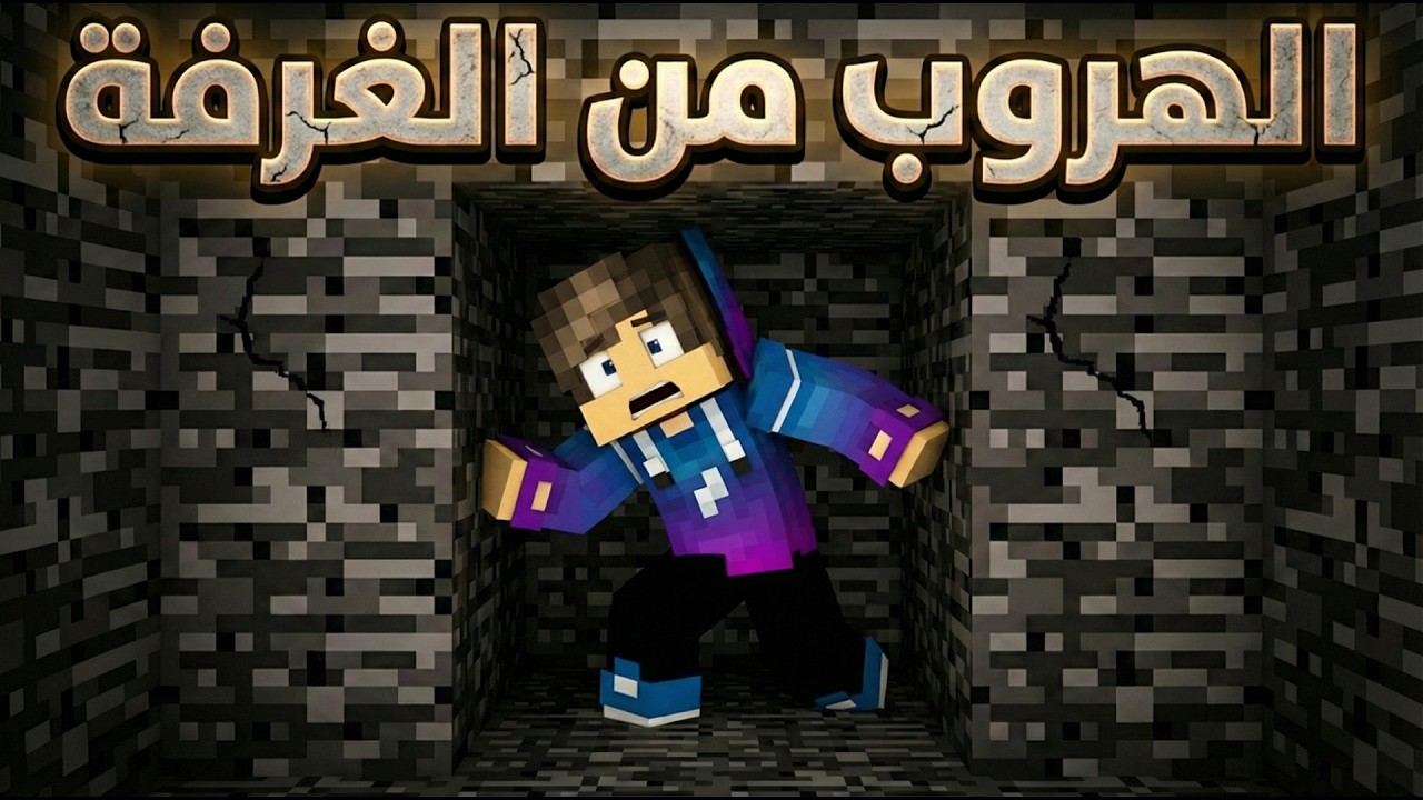 ماين كرافت اتسجنت في غرفة من البدروك فقط ( الهروب من الغرفة ) 🔥😱