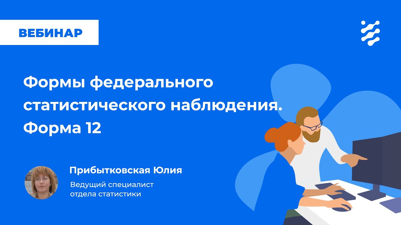 Формы Федерального Статистического Наблюдения: Форма 12 - YouTube