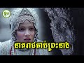 នាគរាជចាប់ព្រះនាង