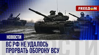 💥 РФ провалила крупнейшее танковое наступление с начала большой войны. ВСУ разбили колонну
