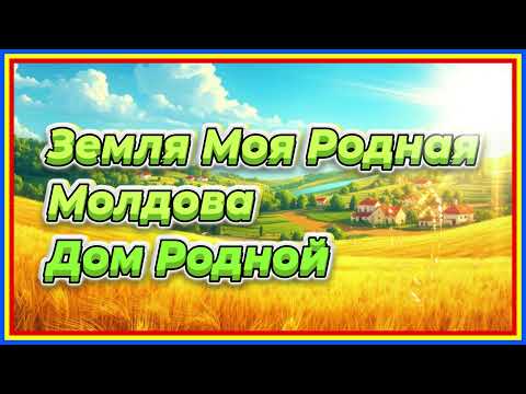 Земля Моя Родная Молдова Дом Родной