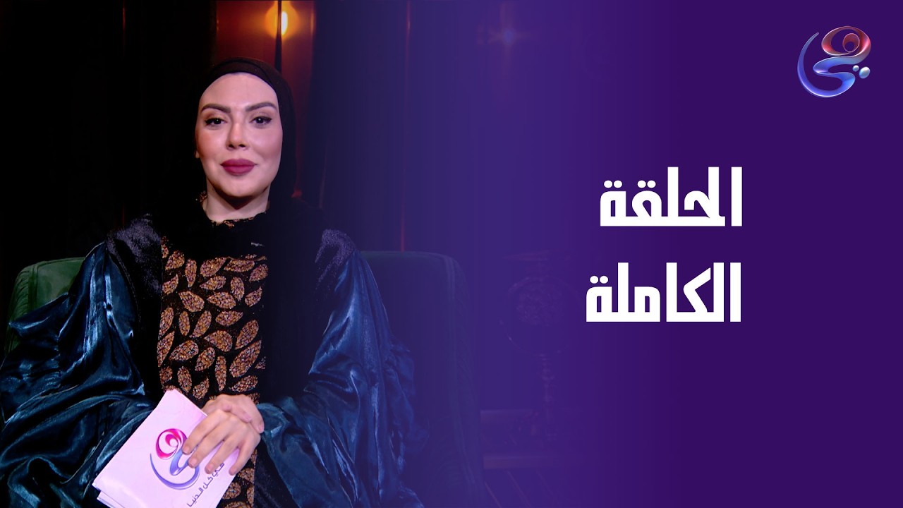 أقول ولا لأ - مع ندى عطية - الحلقة الكاملة - السبت-21-2-2026