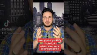 وظائف بدبي  مطاعم وكافيهات رواتب تبدأ من ٢٠٠٠ درهم اماراتى سكن ومواصلات على الشغل #وظائف #عقود