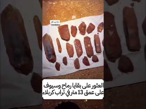 العثور على بقايا رماح وسيوف على عمق 13 متر أثناء الحفر تراب كربلاء المقدسة العثور على بقايا رماح وسيوف على عمق 13 متر أثناء الحفر تراب كربلاء المقدسة