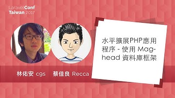[LaravelConf Taiwan 2017] 林佑安 x 蔡佳良 - 水平擴展PHP應用程序 - 使用 Maghead 資料庫框架