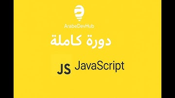 #16 دورة جافاسكريبت | Arrays