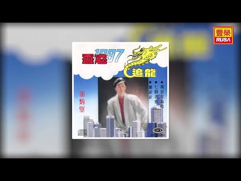 郭炳堅 - 通緝犯 [Original Music Audio]