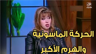 دكتورة مايا صبحي تكشف عجائب و أسرار الاهرامات المصرية الخفية و علاقتها بالنظام العالمي !!