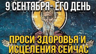 ПОТРАТЬ 1 МИНУТУ! ПРОСИ У НЕГО ИСЦЕЛЕНИЯ СЕГОДНЯ! 9 сентября - День Преподобного Пимена Великого