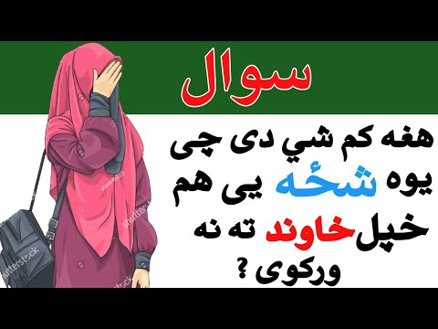 Hagha Kam Shai De Che Yawa Chza Ye Ham Khpal Khawand Ta Na War Kawi Zehniswalon ﺯهنى سوالونه 