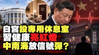 川普說習「很健康」，華爾街日報幾天後打臉｜爆料者全匿名，放風的是中共自己人｜「彼可取而代也」，幾千人在等這一刻｜中共走向「八王之亂」？【#精英論壇】#美軍 #五角大廈 #馬斯克 #直播  #live