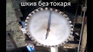 КАК СДЕЛАТЬ БОЛЬШОЙ ШКИВ БЕЗ ТОКАРНОГО СТАНКА--__-__-_-_-__-_-_-_-_-_-_-_-_-_-_-_-_-_-_-_-_-_-_-_-_-