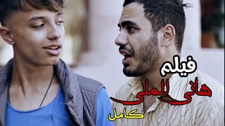 فيلم قصير يجسد الواقع الذي نعيش فيه ( الفيلم المنتظر بقوة ) | هاني الملي +18