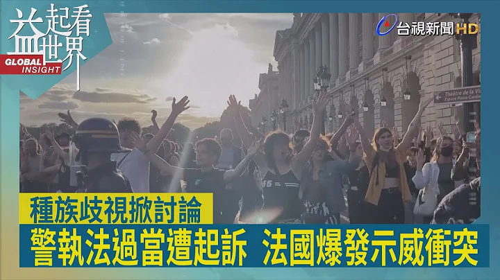 益起看世界-北非裔青年遭警员开枪射杀 引发法国大规模暴动 政府部署大量警力 马克宏为处理暴动延后行程 系统性种族歧视问题浮上台面 - 天天要闻