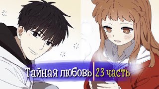 Тайная любовь [Озвучка манги | 23 Часть | РОМАНТИКА] (Озвучка Sakura)