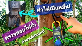 บ้านไหนค่าไฟแพงต้องดู?ตรวจสอบไฟรั่วด้วยคลิปแอมป์|เสียค่าไฟเป็นหมื่น|THE CROS CHANNEL