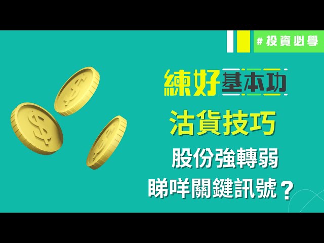 沽貨技巧📎 股份強轉弱睇咩關鍵訊號？師傅教你把握逃生門！