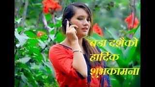 dashain song/[ दशै गीत 2074 ] आम नेपाली हरुको महानपर्ब बडा दशै को हार्दिक शुभकामना