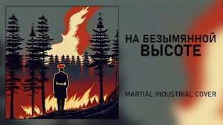 НА БЕЗЫМЯННОЙ ВЫСОТЕ, но это Мартиал-индастриал [Ai cover]