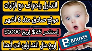 موقع BRUXIS يقوم بإظهار أحد حساباتها الرئيسية في منصة باينانص لبوت التداول